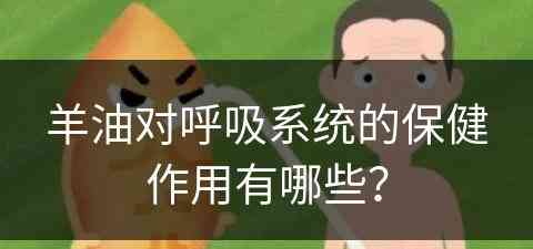 羊油对呼吸系统的保健作用有哪些？